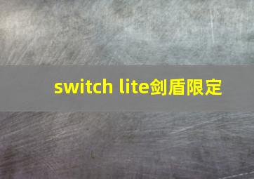 switch lite剑盾限定